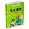 (仓发) 成语接龙/四川辞书出版社/汉语大字典编纂处/9787557908201 商品缩略图0