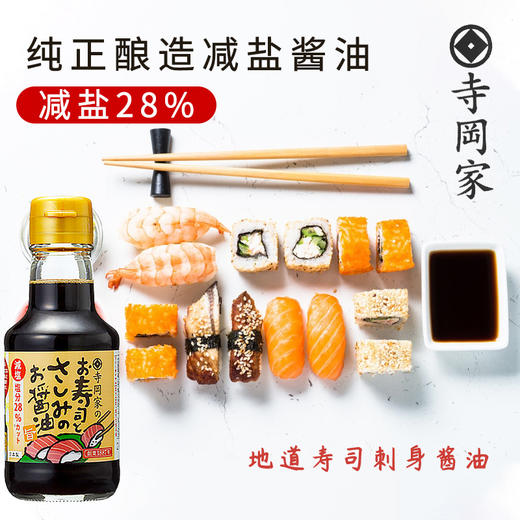 寺冈家寿司刺身酱油 商品图1