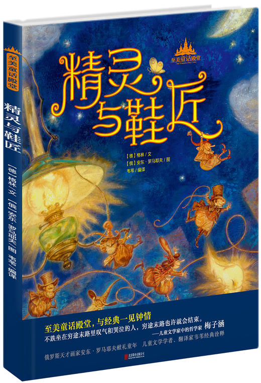 (仓发) 至美童话殿堂：精灵与鞋匠/北京联合出版社/[丹]安徒生/9787550260702 商品图0