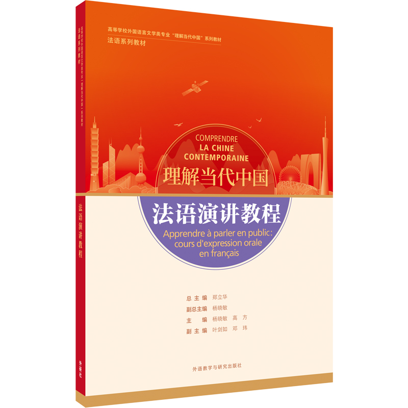 法语演讲教程（“理解当代中国”法语系列教材）