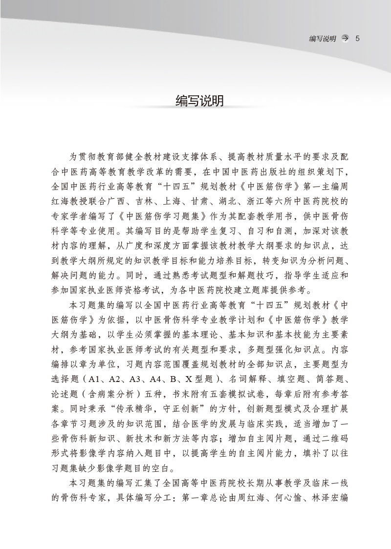 编写说明9787513276078中医筋伤学习题集——全国中医药行业高等教育“十四五”规划教材配套用书.jpg