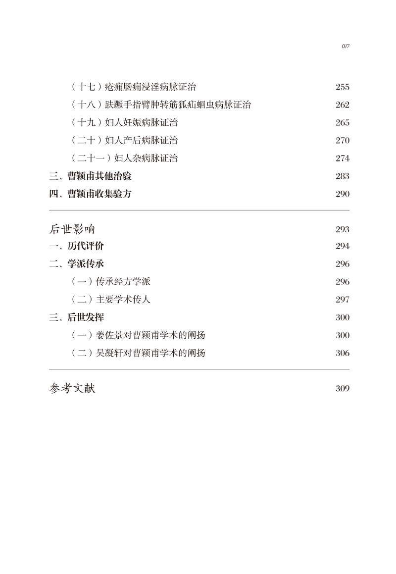 目录9787513273404中医历代名家学术研究丛书3.jpg