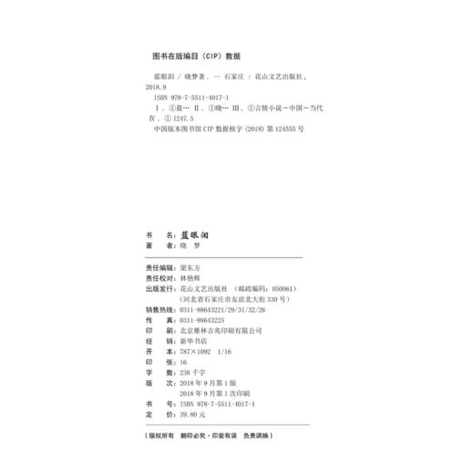 (仓发) 蓝眼泪/花山文艺出版社/晓梦/9787551140171 商品图3