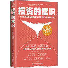 投资的常识 10周年纪念版