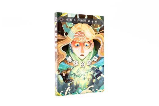 (仓发) 领航员少年科幻丛书 柔软的星球/新星出版社/9787513346160 商品图4