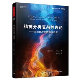 (仓发) 万千心理 精神分析复杂性理论：治愈性改变的临床态度/中国轻工业出版社/[美]威廉·科伯恩（William,Coburn）/9787518432264