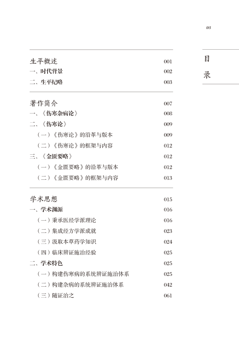 目录9787513273435中医历代名家学术研究丛书.jpg