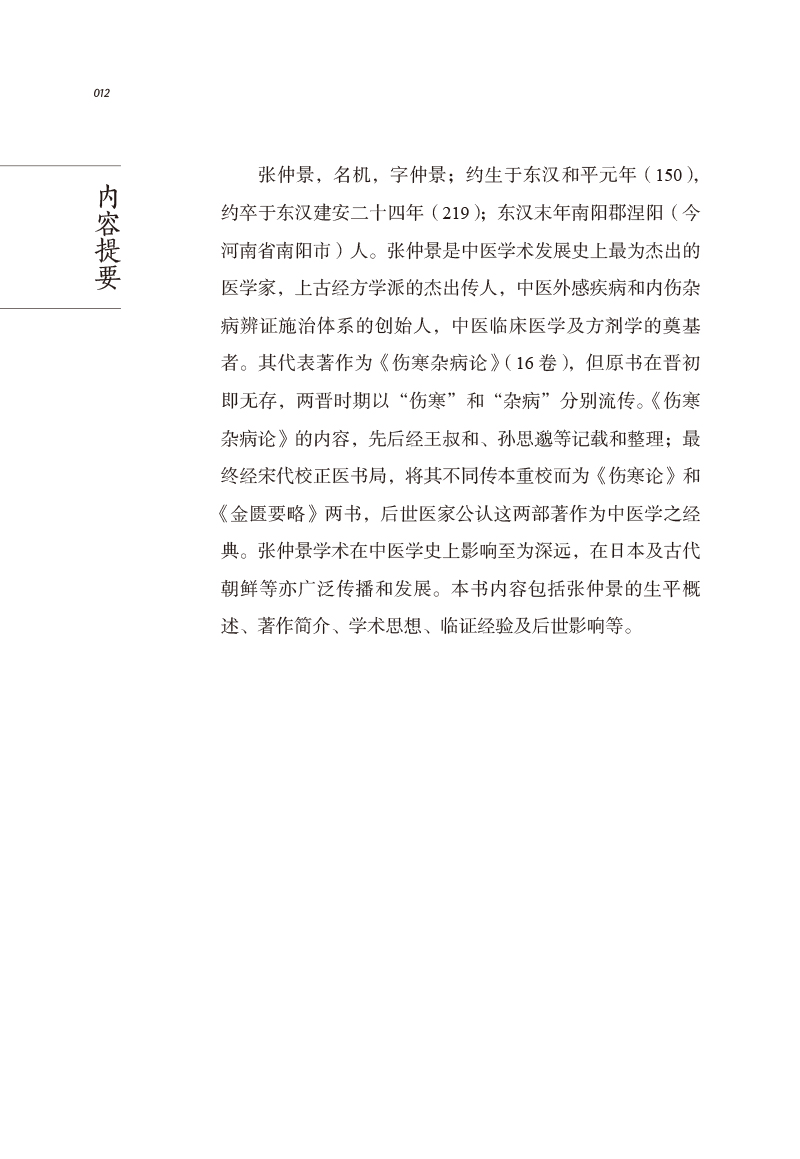 内容提要9787513273435中医历代名家学术研究丛书.jpg