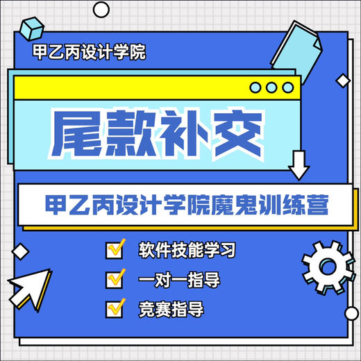 甲乙丙设计学院·尾款补缴 商品图0