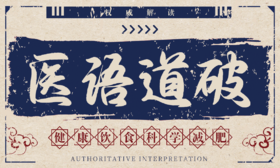医语道破｜健康饮食 科学减肥