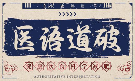 医语道破｜健康饮食 科学减肥 商品图0