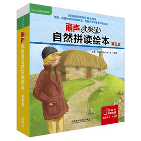 (仓发) 丽声北极星自然拼读绘本(匹配各版本教材 第五级)(读物12册+拼读卡 扫码音频 可点读) /外语教学与研究出版社/[英]简·兰福德(Jane Langford)/9787521315479