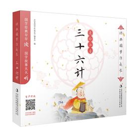 (仓发) 三十六计-经典国学伴成长/吉林出版集团股份有限公司/9787573100122