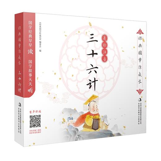 (仓发) 三十六计-经典国学伴成长/吉林出版集团股份有限公司/9787573100122 商品图0