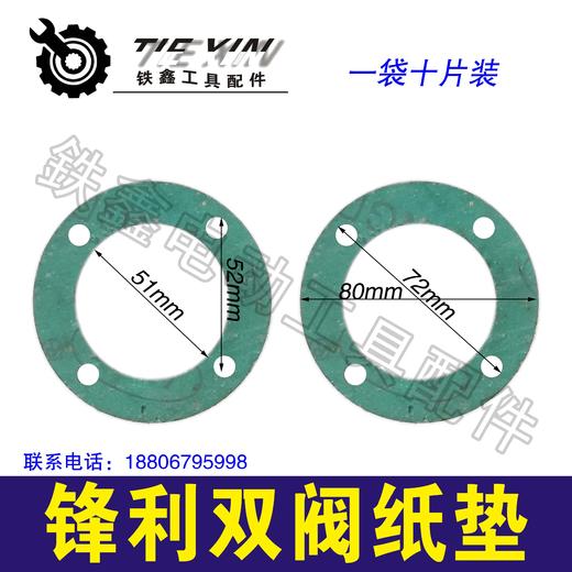 铁鑫电动工具配空压机配件锋利双阀纸垫空压机纸垫气泵纸垫03512 商品图0