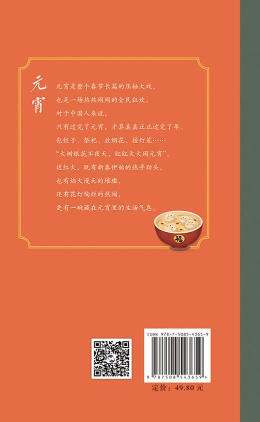 (仓发) 元宵/中国节/五洲传播出版社/苏槿；萧三闲/9787508543659 商品图2