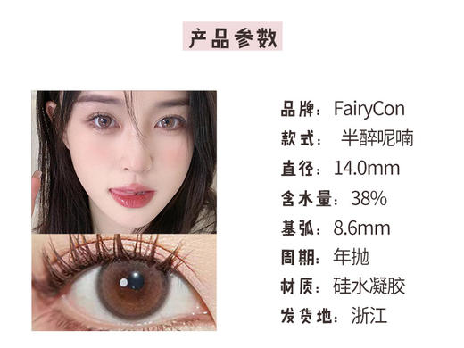 Fairycon【半醉呢喃】真当温柔过了头 深瞳浅瞳佩戴都好看 可遇不可求的甜欲感 商品图3