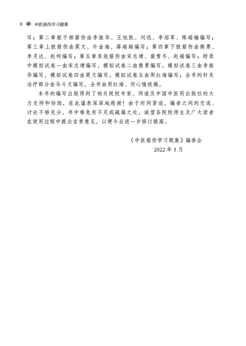 编写说明9787513276078中医筋伤学习题集——全国中医药行业高等教育“十四五”规划教材配套用书2.jpg