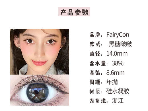 Fairycon【黑糖啵啵】包你素颜美过别人 来不及化妆一副美瞳也可 撑起您一天的美貌容颜 商品图3