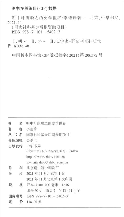 (仓发) 明中叶唐顺之的史学世界（国家社科基金后期资助项目）/中华书局/李德锋/9787101154023 商品图1