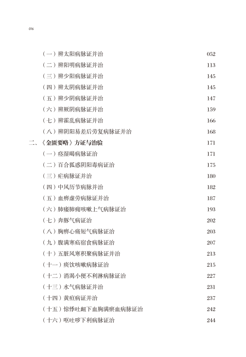 目录9787513273404中医历代名家学术研究丛书2.jpg