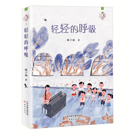 (仓发) 绿光芒书系--轻轻的呼吸/新蕾出版社/梅子涵/9787530770498 商品图0