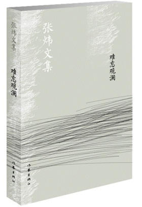 (仓发) 葡萄园畅谈录/张炜文集/作家出版社/张炜/9787506376105