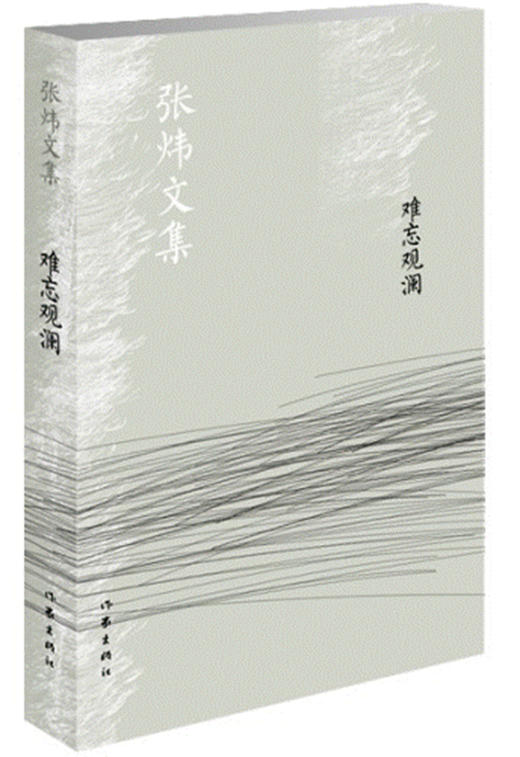 (仓发) 葡萄园畅谈录/张炜文集/作家出版社/张炜/9787506376105 商品图0