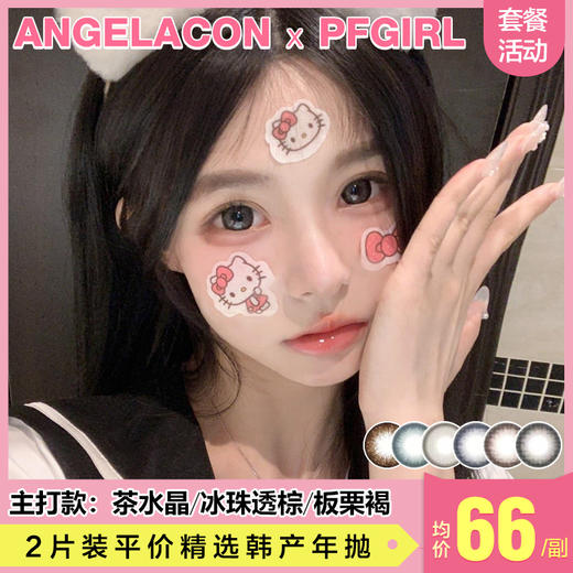 【本月活动】PFGIRL美瞳年抛活动，99一副，138两副 商品图0