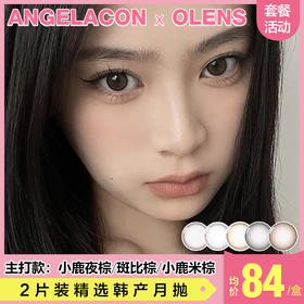 【本月活动】OLENS美瞳月抛,单盒90/2盒168