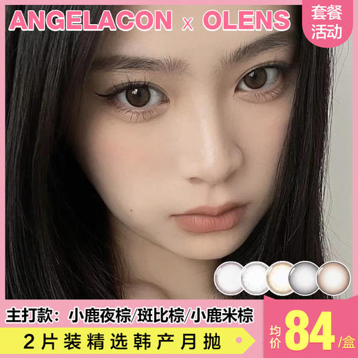 【本月活动】OLENS美瞳月抛,单盒90/2盒168 商品图0