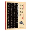 (仓发) 怀仁集王羲之书圣教序·王羲之行书培训教程/江苏凤凰美术出版社/9787558082429 商品缩略图0