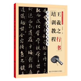 (仓发) 怀仁集王羲之书圣教序·王羲之行书培训教程/江苏凤凰美术出版社/9787558082429