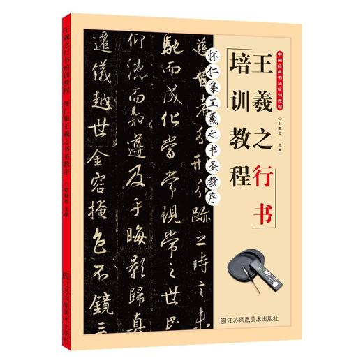 (仓发) 怀仁集王羲之书圣教序·王羲之行书培训教程/江苏凤凰美术出版社/9787558082429 商品图0
