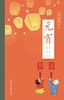 (仓发) 元宵/中国节/五洲传播出版社/苏槿；萧三闲/9787508543659 商品缩略图1