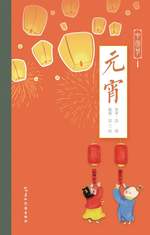 (仓发) 元宵/中国节/五洲传播出版社/苏槿；萧三闲/9787508543659 商品图1