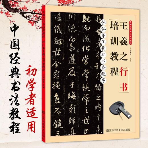 (仓发) 怀仁集王羲之书圣教序·王羲之行书培训教程/江苏凤凰美术出版社/9787558082429 商品图1