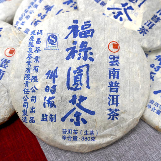 邓时海经典2013年福禄圆茶生茶  印级茶配方 临沧凤庆茶区 商品图2