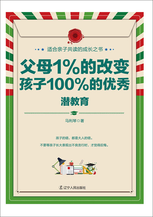 (仓发) 父母1%的改变，孩子100%的优秀: 潜教育/辽宁人民出版社/马利琴/9787205087555 商品图1