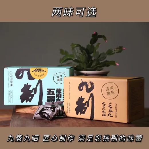 【5天左右发丨九蒸九晒黑芝麻丸】云南丽江玉龙雪山旁，严苛工艺古法制作，自然九道蒸晒！营养更细化、阳气更充足！一份270g*2盒，纯黑五黑两个口味可选！ 商品图1