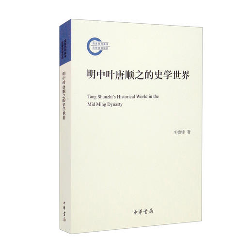 (仓发) 明中叶唐顺之的史学世界（国家社科基金后期资助项目）/中华书局/李德锋/9787101154023 商品图2