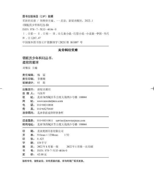 (仓发) 领航员少年科幻丛书 柔软的星球/新星出版社/9787513346160 商品图7