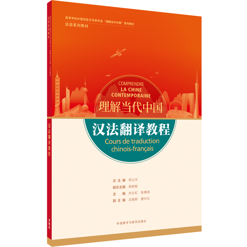 汉法翻译教程（“理解当代中国”法语系列教材）
