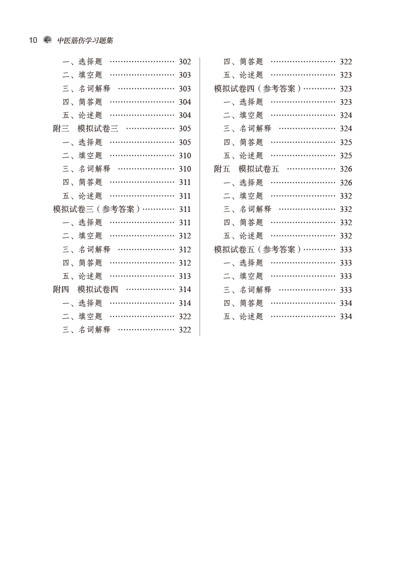 目录9787513276078中医筋伤学习题集——全国中医药行业高等教育“十四五”规划教材配套用书2.jpg