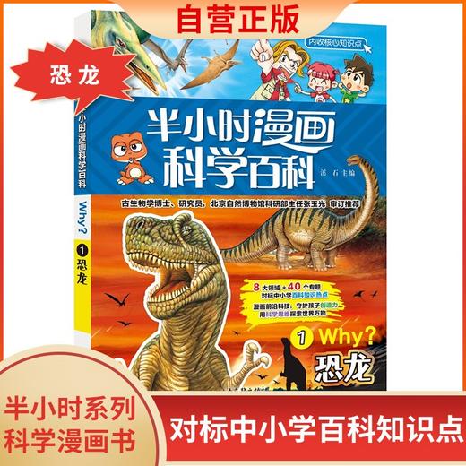 (仓发) 恐龙半小时漫画科学百科 原著正版儿童版十万个为什么少儿科普百科全书 小学生一二三四五六年级儿童阅读科普读物课外阅读书籍/山东画报出版社/9787547438176 商品图1