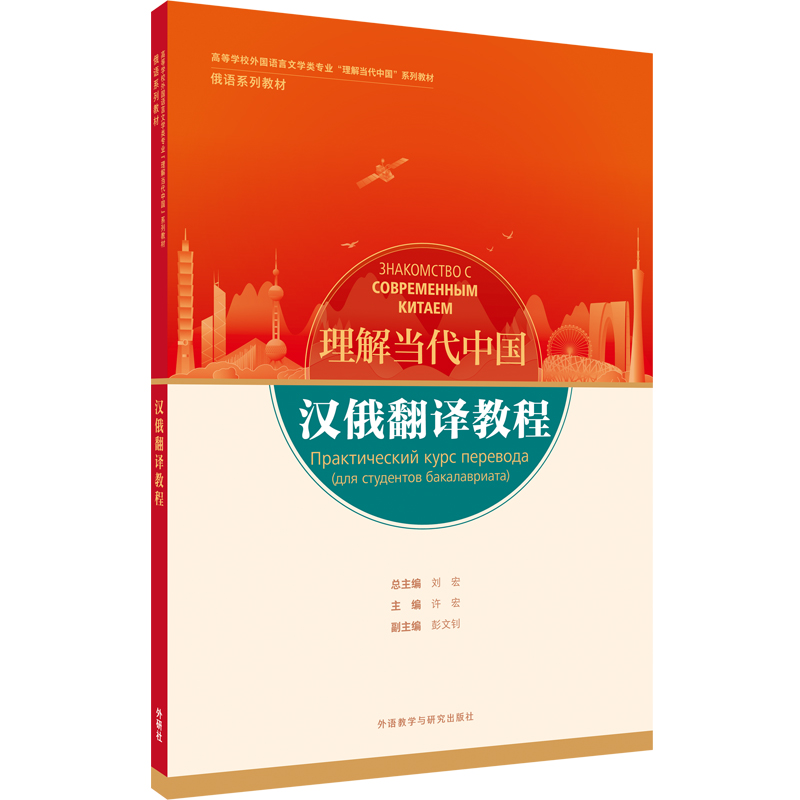 汉俄翻译教程（“理解当代中国”俄语系列教材）