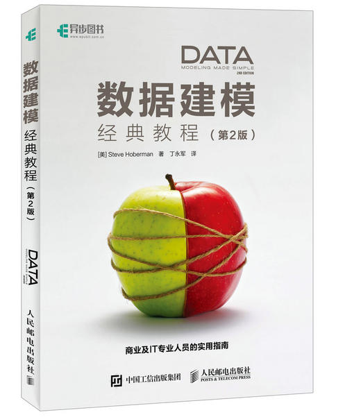 (仓发) 数据建模经典教程 第2版(异步图书出品)/人民邮电出版社/[美]Steve,Hoberman,霍伯曼/9787115455819 商品图0