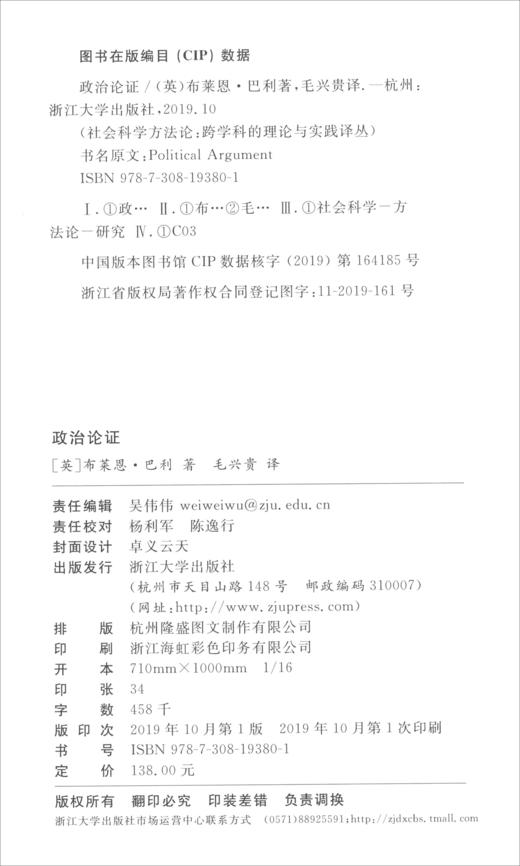 (仓发) 政治论证/浙江大学出版社/[英]布莱恩·巴利（Brian,Barry）/9787308193801 商品图1