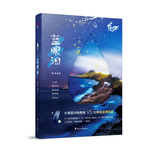 (仓发) 蓝眼泪/花山文艺出版社/晓梦/9787551140171 商品图0