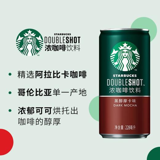 星巴克星倍醇即饮浓咖啡饮料经典浓郁黑醇摩卡228ml 商品图2